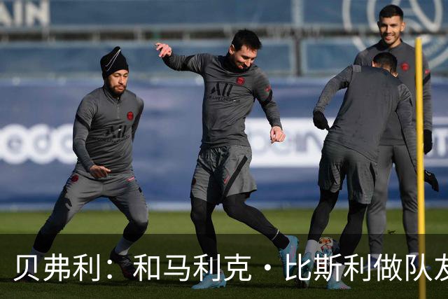 贝弗利：和马利克·比斯利做队友时他竟然故意推我去抢篮板刷数据
