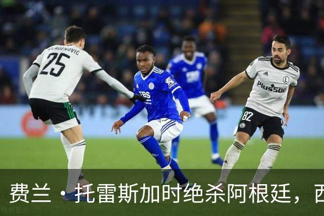 费兰·托雷斯加时绝杀阿根廷，西班牙夺第二座世界杯 这一幕像极了16年前的伊涅斯塔