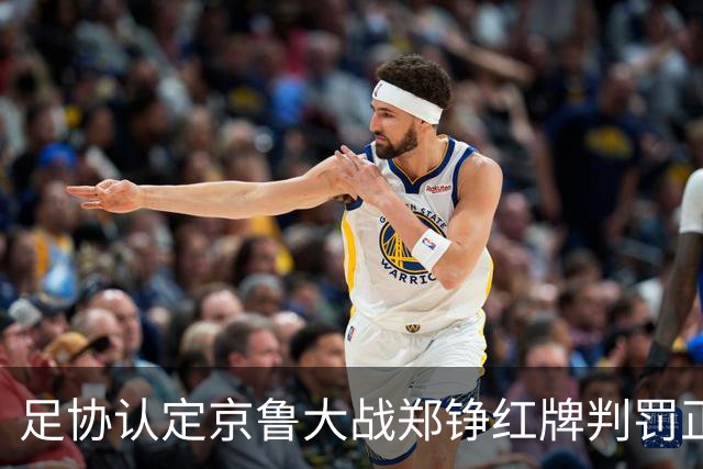 足协认定京鲁大战郑铮红牌判罚正确 破坏明显得分机会