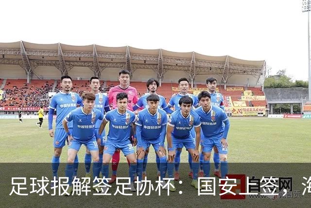 足球报解签足协杯：国安上签，海港、泰山赛程困难