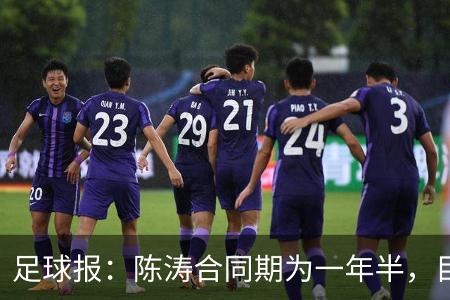 足球报：陈涛合同期为一年半，目标带陕西联合在明年完成冲超