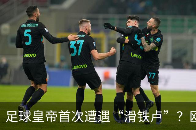 足球皇帝首次遭遇“滑铁卢”？欧足联与中北美联手向世界杯说不！
