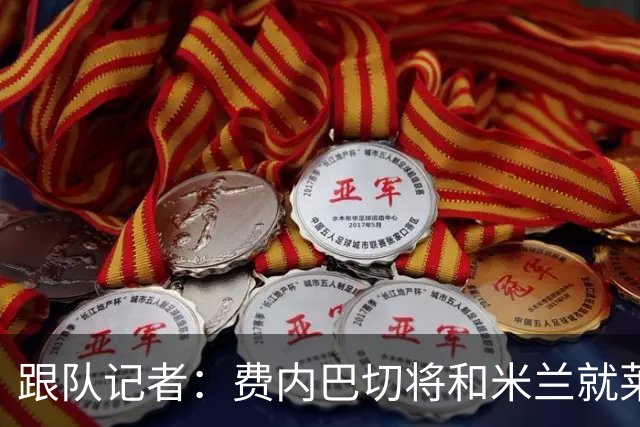 跟队记者：费内巴切将和米兰就莱奥谈判，望降低6000万欧要价