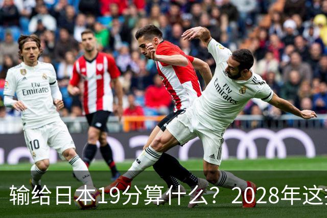 输给日本19分算什么？2028年这批年轻人，才是中国男篮真正的底牌