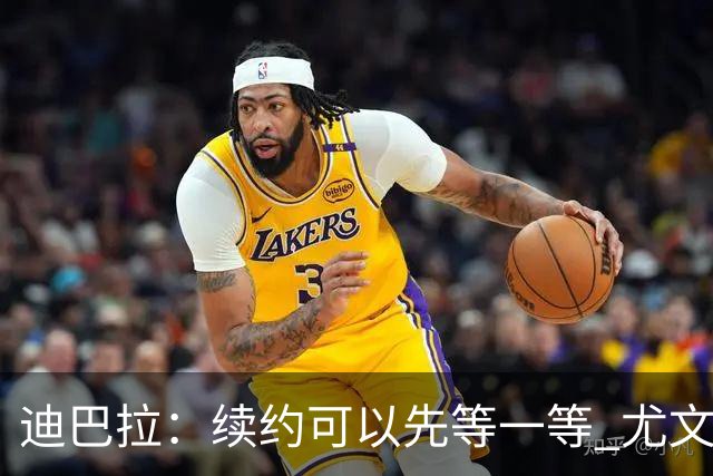 迪巴拉：续约可以先等一等 尤文有很多事要处理