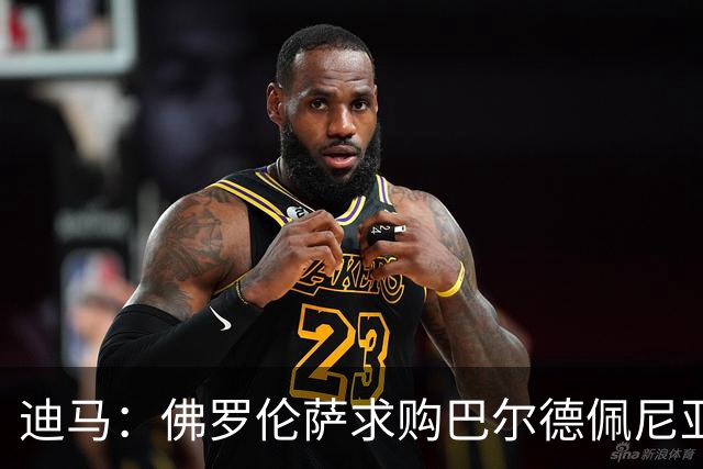 迪马：佛罗伦萨求购巴尔德佩尼亚斯，皇马留球员参加第一阶段夏训