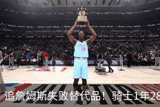 追詹姆斯失败替代品！骑士1年280万签前5号秀海佐尼亚 时隔6年回NBA
