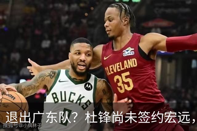退出广东队？杜锋尚未签约宏远，CBA最强本土主帅有望接任！