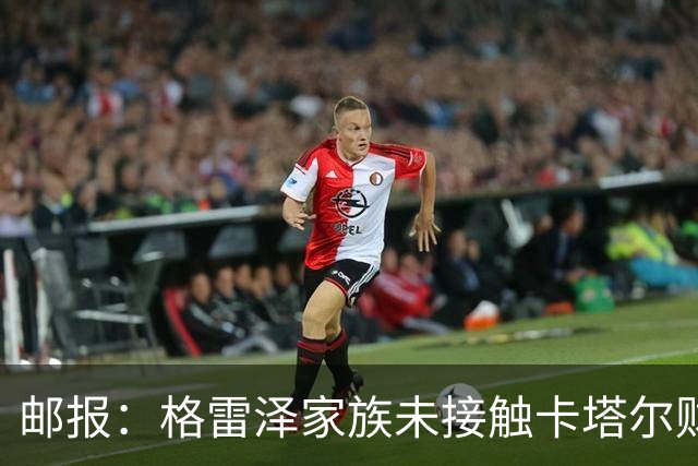邮报：格雷泽家族未接触卡塔尔财团，即使再联系其报价可能也很低