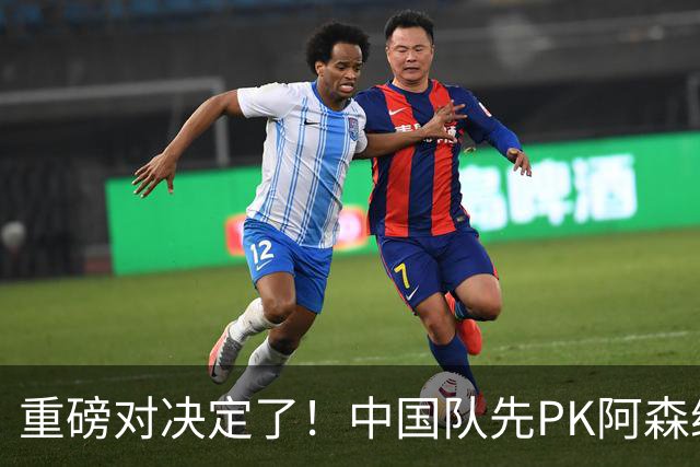重磅对决定了！中国队先PK阿森纳，后战勒沃库森，邝兆镭出战