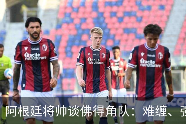 阿根廷将帅谈佛得角队：难缠、强大……