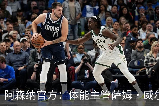 阿森纳官方：体能主管萨姆·威尔逊离队，将加盟帕尔马