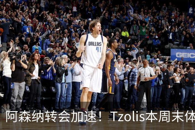 阿森纳转会加速！Tzolis本周末体检，1.5亿镑双购罗杰斯与孔萨