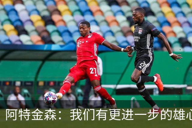 阿特金森：我们有更进一步的雄心 从很多方面看这是一个成功赛季