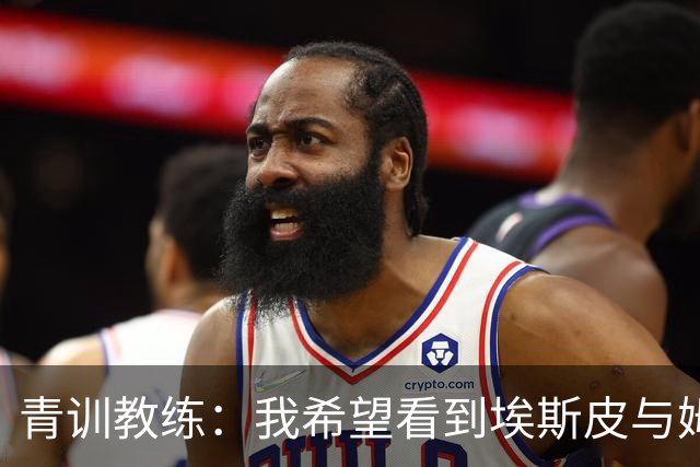 青训教练：我希望看到埃斯皮与姆巴佩组双前锋 他的球风像伊布