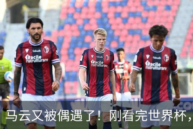 马云又被偶遇了！刚看完世界杯，转头就逛哈尔滨索菲亚广场
