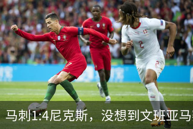 马刺1:4尼克斯，没想到文班亚马赛后表漏心声，要离队？