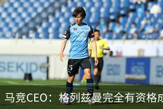 马竞CEO：格列兹曼完全有资格成为传奇 西蒙尼保持着高水平和激情