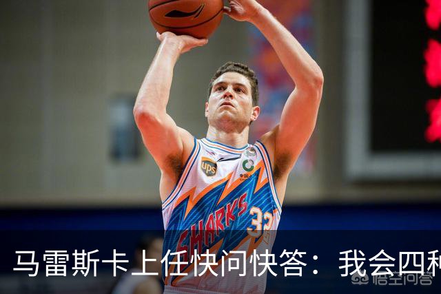 马雷斯卡上任快问快答：我会四种语言；参与曼城三冠王赛季很美妙