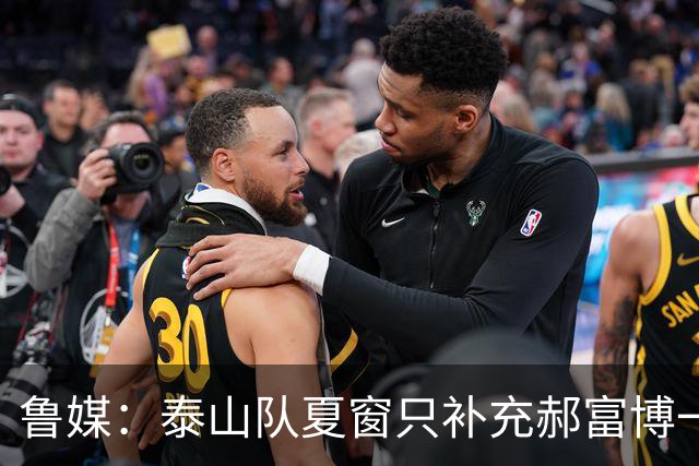 鲁媒：泰山队夏窗只补充郝富博一人 韩鹏参加学习班在间歇期