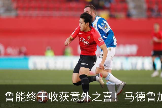 鲁能终于收获意外之喜！马德鲁加火线复出，让球队腰杆子硬起来了