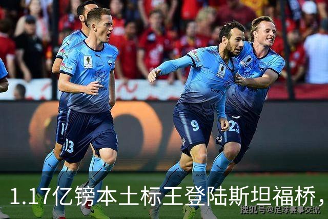 1.17亿镑本土标王登陆斯坦福桥，罗杰斯补充阵容不足，赋能切尔西新赛季