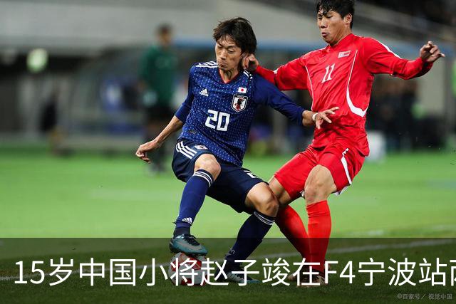 15岁中国小将赵子竣在F4宁波站两日两登领奖台