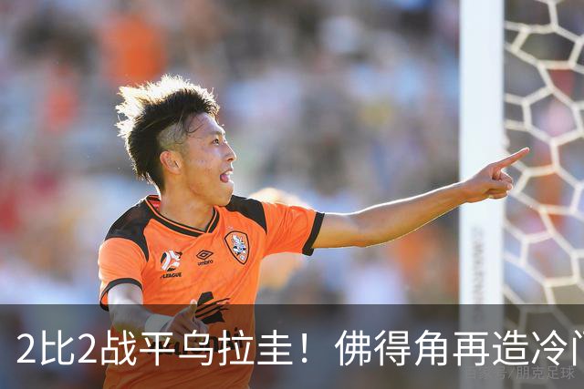 2比2战平乌拉圭！佛得角再造冷门，手握出线主动权