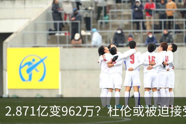 2.871亿变962万？杜伦或被迫接受资质报价 美媒：国王已退出竞争