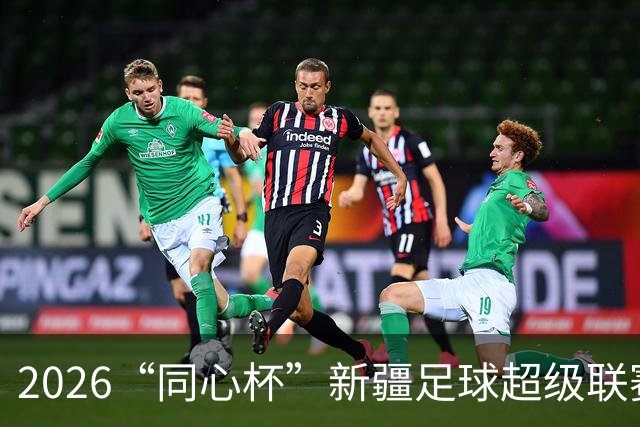 2026“同心杯”新疆足球超级联赛半决赛开赛