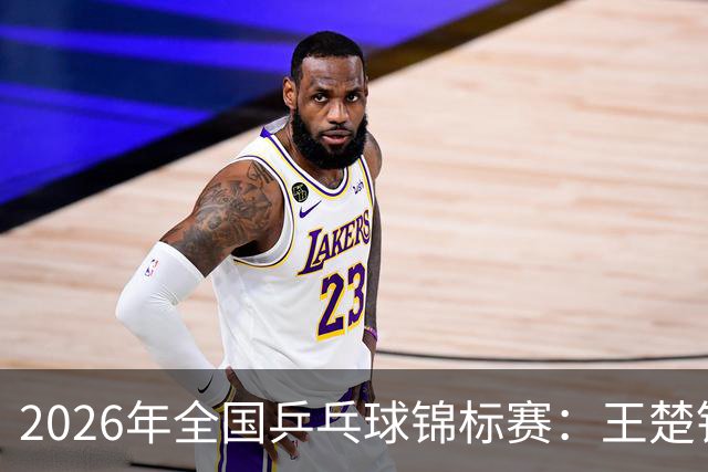 2026年全国乒乓球锦标赛：王楚钦/孙颖莎无缘混双决赛