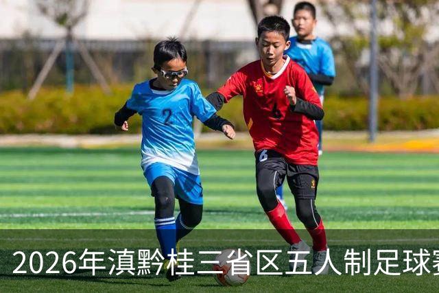 2026年滇黔桂三省区五人制足球赛在罗平收官