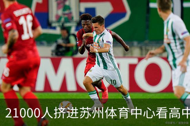 21000人挤进苏州体育中心看高中足球联赛，阿迪达斯做对了什么？