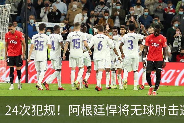 24次犯规！阿根廷悍将无球肘击逃红+爆发冲突，世界杯3大纪录刷新