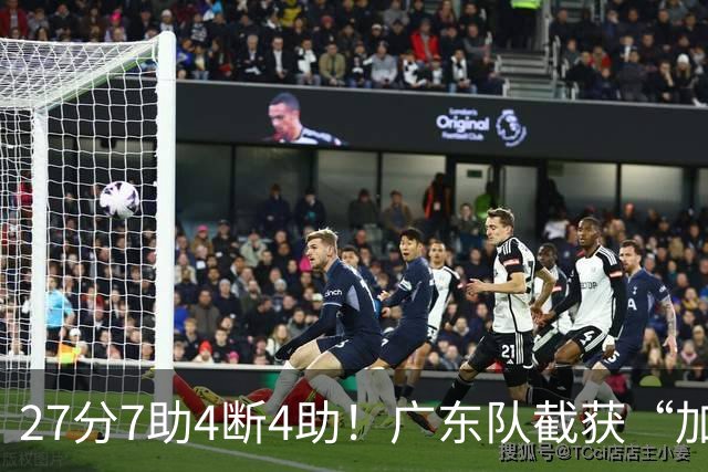 27分7助4断4助！广东队截获“加强版徐杰”，杜锋为他拒签小外援