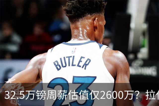 32.5万镑周薪估值仅2600万？拉什福德面临关键改变