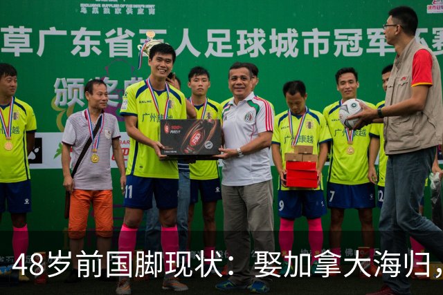 48岁前国脚现状：娶加拿大海归，已儿女双全，如今是宁波男足主帅