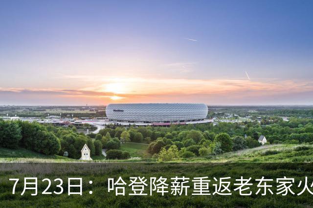 7月23日：哈登降薪重返老东家火箭，这次回归真能帮火箭拿下总冠军么？