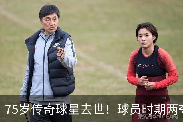 75岁传奇球星去世！球员时期两夺金球奖，执教过英格兰+曼城