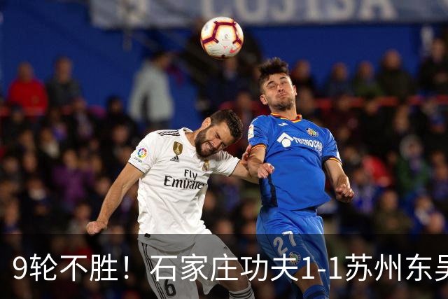 9轮不胜！石家庄功夫1-1苏州东吴 两队分居倒数第三与倒数第二