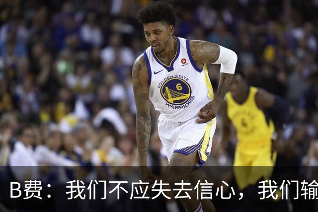B费：我们不应失去信心，我们输给了夺冠热门之一西班牙