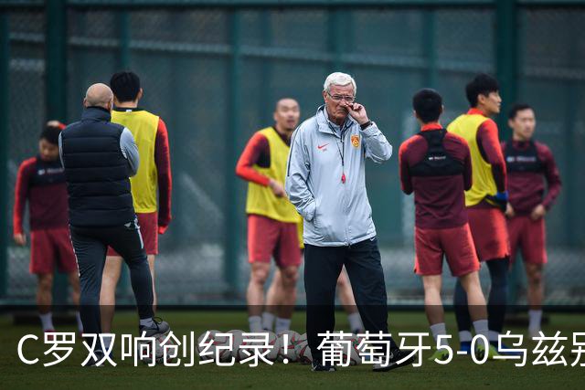 C罗双响创纪录！葡萄牙5-0乌兹别克斯坦升榜首 门德斯任意球建功