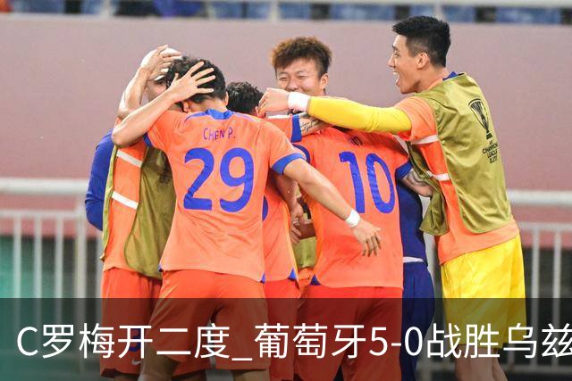 C罗梅开二度 葡萄牙5-0战胜乌兹别克斯坦