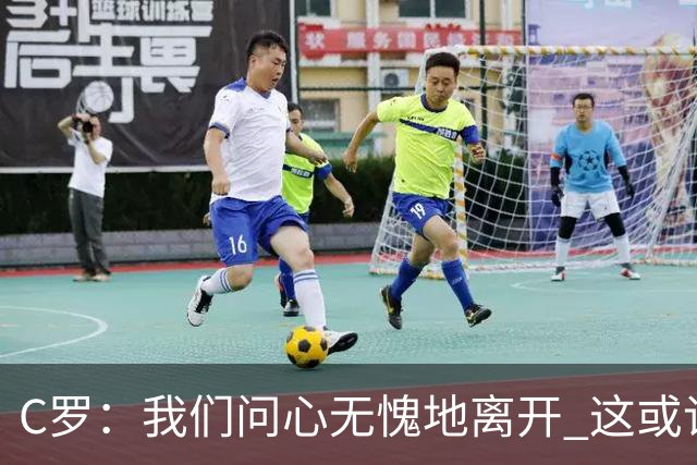 C罗：我们问心无愧地离开 这或许是开赛以来西班牙踢得最好的一场