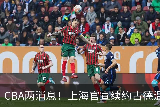CBA两消息！上海官宣续约古德温，山西砸 9 位数报价全力追逐胡金秋