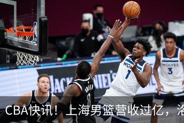 CBA快讯！上海男篮营收过亿，洛夫顿离开上海，朱芳雨力挺张镇麟是最强小前锋