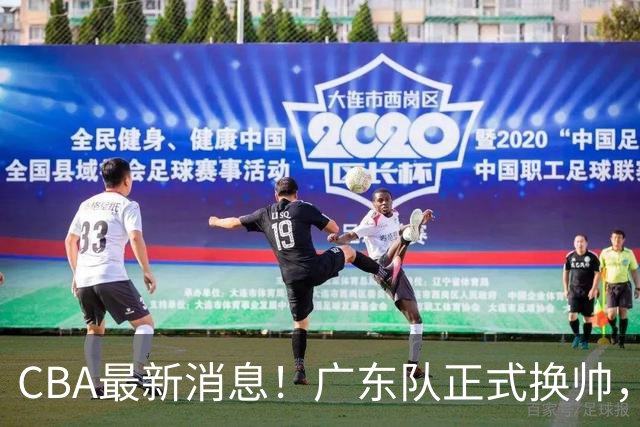 CBA最新消息！广东队正式换帅，杜锋确认离队，外教团队接任！