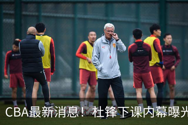 CBA最新消息！杜锋下课内幕曝光，杨毅曝有球员装病拒绝国家队，朱旭航离开新疆