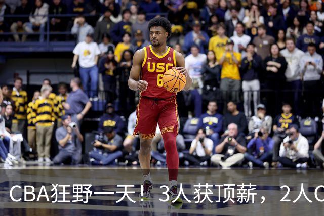CBA狂野一天！3人获顶薪，2人C类留队，郭艾伦决定不与广州续约