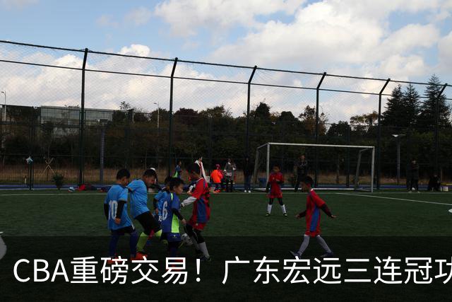 CBA重磅交易！广东宏远三连冠功勋转投北京首钢，杜锋失去左膀右臂